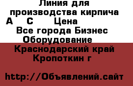 Линия для производства кирпича А300 С-2  › Цена ­ 7 000 000 - Все города Бизнес » Оборудование   . Краснодарский край,Кропоткин г.